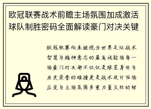 欧冠联赛战术前瞻主场氛围加成激活球队制胜密码全面解读豪门对决关键走向与胜负天平 欧冠联赛战术前瞻主场氛围加成激活球队制胜密码全面解读豪门对决关键走向与胜负天平