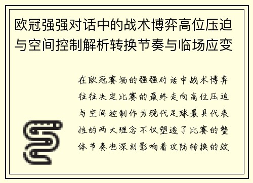 欧冠强强对话中的战术博弈高位压迫与空间控制解析转换节奏与临场应变