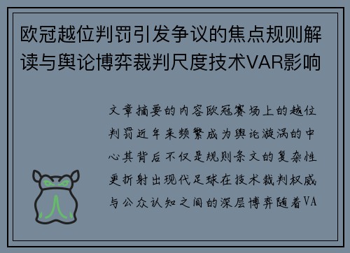 欧冠越位判罚引发争议的焦点规则解读与舆论博弈裁判尺度技术VAR影响