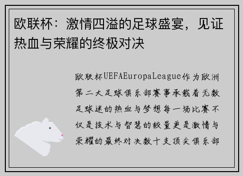 欧联杯：激情四溢的足球盛宴，见证热血与荣耀的终极对决