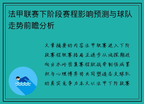 法甲联赛下阶段赛程影响预测与球队走势前瞻分析
