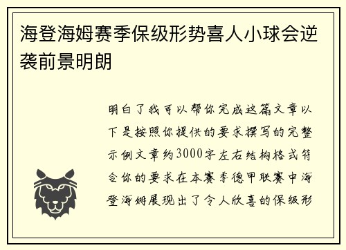 海登海姆赛季保级形势喜人小球会逆袭前景明朗
