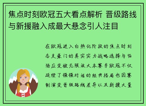 焦点时刻欧冠五大看点解析 晋级路线与新援融入成最大悬念引人注目
