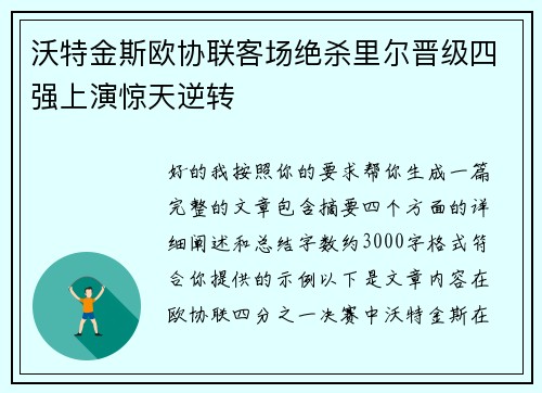 沃特金斯欧协联客场绝杀里尔晋级四强上演惊天逆转 沃特金斯欧协联客场绝杀里尔晋级四强上演惊天逆转
