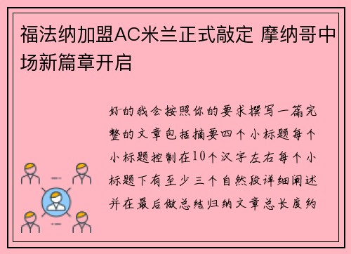 福法纳加盟AC米兰正式敲定 摩纳哥中场新篇章开启