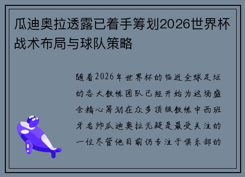 瓜迪奥拉透露已着手筹划2026世界杯战术布局与球队策略