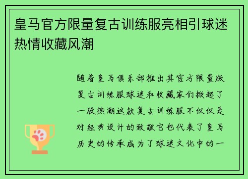 皇马官方限量复古训练服亮相引球迷热情收藏风潮
