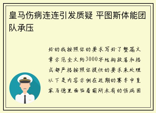 皇马伤病连连引发质疑 平图斯体能团队承压
