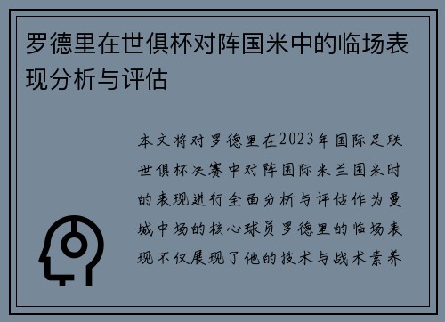 罗德里在世俱杯对阵国米中的临场表现分析与评估