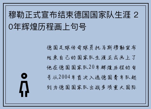 穆勒正式宣布结束德国国家队生涯 20年辉煌历程画上句号 穆勒正式宣布结束德国国家队生涯 20年辉煌历程画上句号