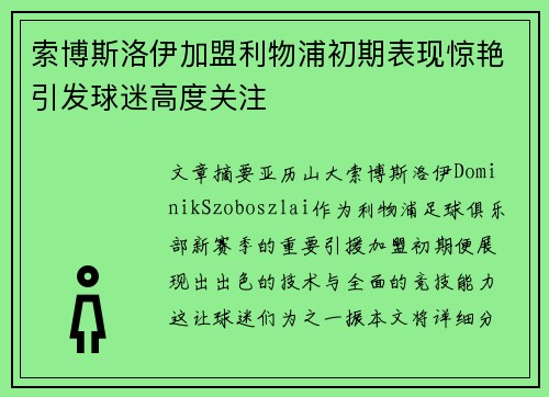 索博斯洛伊加盟利物浦初期表现惊艳引发球迷高度关注