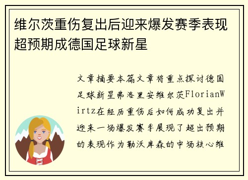 维尔茨重伤复出后迎来爆发赛季表现超预期成德国足球新星