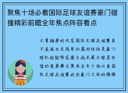 聚焦十场必看国际足球友谊赛豪门碰撞精彩前瞻全年焦点阵容看点