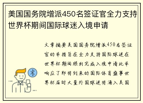 美国国务院增派450名签证官全力支持世界杯期间国际球迷入境申请