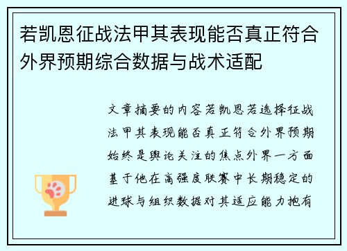 若凯恩征战法甲其表现能否真正符合外界预期综合数据与战术适配