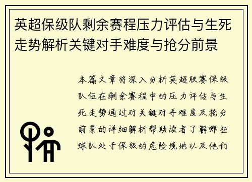 英超保级队剩余赛程压力评估与生死走势解析关键对手难度与抢分前景