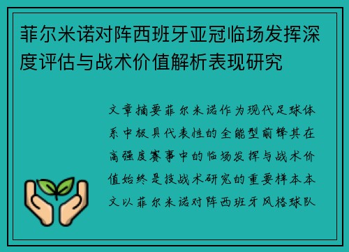 菲尔米诺对阵西班牙亚冠临场发挥深度评估与战术价值解析表现研究