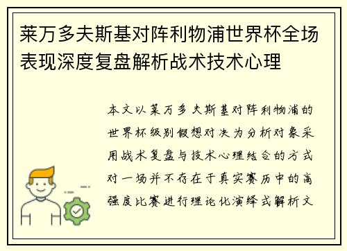 莱万多夫斯基对阵利物浦世界杯全场表现深度复盘解析战术技术心理