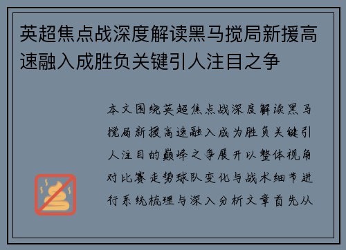 英超焦点战深度解读黑马搅局新援高速融入成胜负关键引人注目之争 英超焦点战深度解读黑马搅局新援高速融入成胜负关键引人注目之争