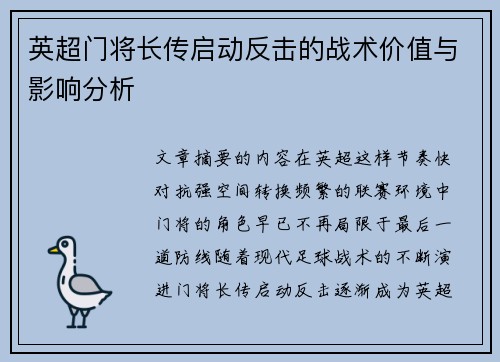 英超门将长传启动反击的战术价值与影响分析