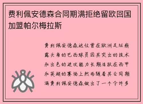 费利佩安德森合同期满拒绝留欧回国加盟帕尔梅拉斯