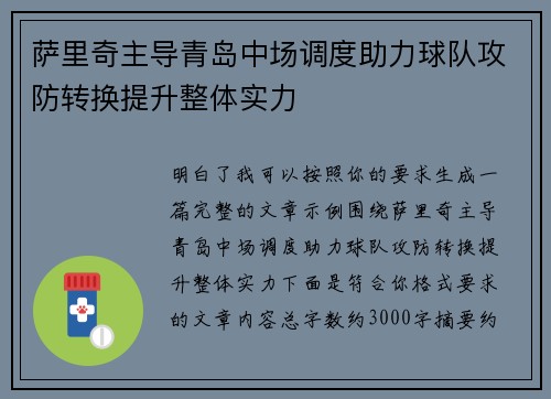 萨里奇主导青岛中场调度助力球队攻防转换提升整体实力