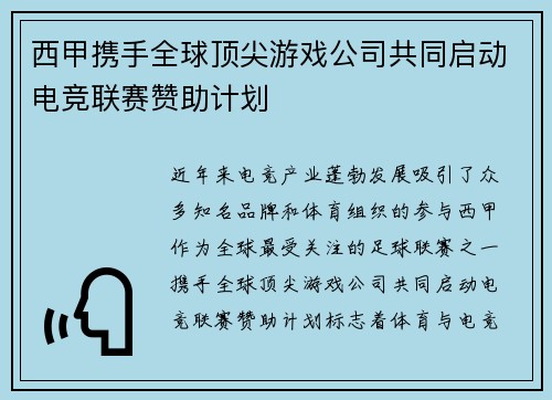 西甲携手全球顶尖游戏公司共同启动电竞联赛赞助计划