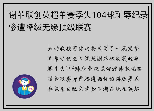 谢菲联创英超单赛季失104球耻辱纪录惨遭降级无缘顶级联赛