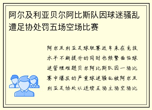 阿尔及利亚贝尔阿比斯队因球迷骚乱遭足协处罚五场空场比赛