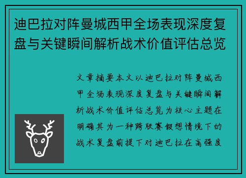 迪巴拉对阵曼城西甲全场表现深度复盘与关键瞬间解析战术价值评估总览