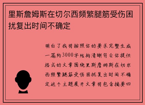 里斯詹姆斯在切尔西频繁腿筋受伤困扰复出时间不确定