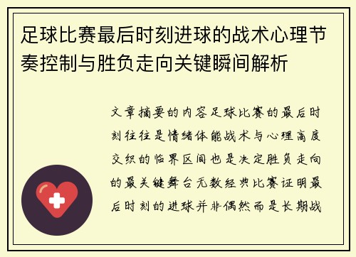 足球比赛最后时刻进球的战术心理节奏控制与胜负走向关键瞬间解析