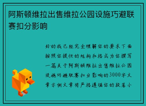 阿斯顿维拉出售维拉公园设施巧避联赛扣分影响