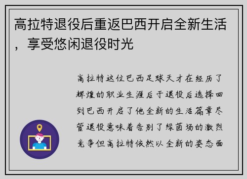 高拉特退役后重返巴西开启全新生活，享受悠闲退役时光