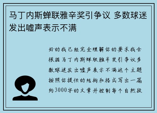 马丁内斯蝉联雅辛奖引争议 多数球迷发出嘘声表示不满
