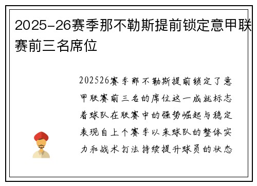 2025-26赛季那不勒斯提前锁定意甲联赛前三名席位 2025-26赛季那不勒斯提前锁定意甲联赛前三名席位