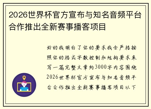 2026世界杯官方宣布与知名音频平台合作推出全新赛事播客项目 2026世界杯官方宣布与知名音频平台合作推出全新赛事播客项目