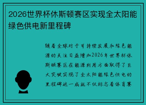 2026世界杯休斯顿赛区实现全太阳能绿色供电新里程碑 2026世界杯休斯顿赛区实现全太阳能绿色供电新里程碑