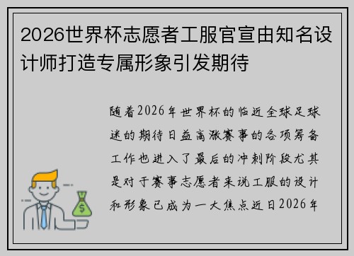 2026世界杯志愿者工服官宣由知名设计师打造专属形象引发期待 2026世界杯志愿者工服官宣由知名设计师打造专属形象引发期待