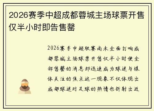 2026赛季中超成都蓉城主场球票开售仅半小时即告售罄 2026赛季中超成都蓉城主场球票开售仅半小时即告售罄