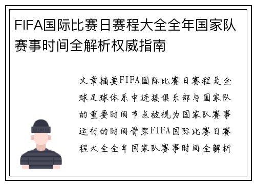 FIFA国际比赛日赛程大全全年国家队赛事时间全解析权威指南 FIFA国际比赛日赛程大全全年国家队赛事时间全解析权威指南