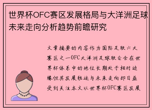 世界杯OFC赛区发展格局与大洋洲足球未来走向分析趋势前瞻研究 世界杯OFC赛区发展格局与大洋洲足球未来走向分析趋势前瞻研究