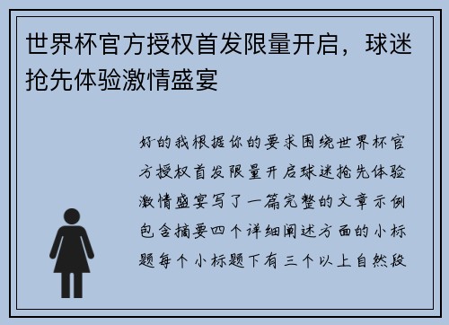 世界杯官方授权首发限量开启,球迷抢先体验激情盛宴 世界杯官方授权首发限量开启,球迷抢先体验激情盛宴