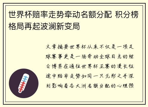 世界杯赔率走势牵动名额分配 积分榜格局再起波澜新变局