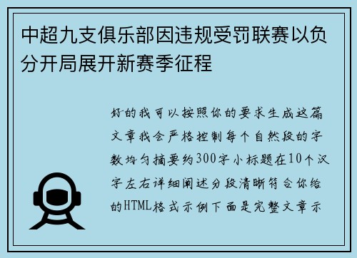 中超九支俱乐部因违规受罚联赛以负分开局展开新赛季征程