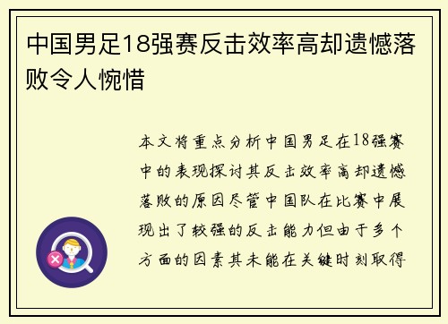 中国男足18强赛反击效率高却遗憾落败令人惋惜
