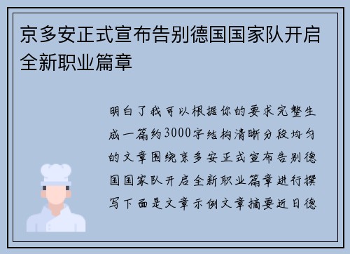 京多安正式宣布告别德国国家队开启全新职业篇章