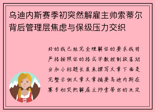 乌迪内斯赛季初突然解雇主帅索蒂尔背后管理层焦虑与保级压力交织