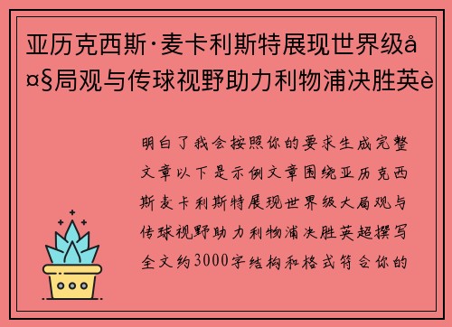亚历克西斯·麦卡利斯特展现世界级大局观与传球视野助力利物浦决胜英超