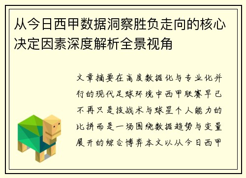 从今日西甲数据洞察胜负走向的核心决定因素深度解析全景视角 从今日西甲数据洞察胜负走向的核心决定因素深度解析全景视角